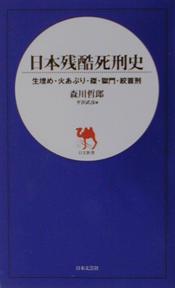 【中古】日本残酷死刑史 生埋め 火あぶり 磔 獄門 絞首刑 /日本文芸社/森川哲郎（新書）