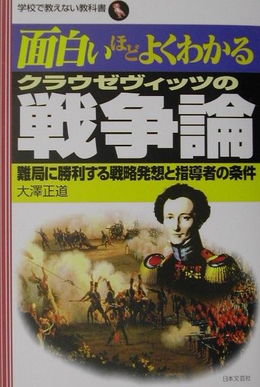 【中古】面白いほどよくわかるクラウゼヴィッツの戦争論 難局に勝利する戦略発想と指導者の条件 /日本文芸社/大澤正道（単行本）