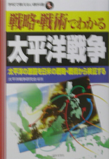 【中古】戦略・戦術でわかる太平洋戦争 太平洋の激闘を日米の戦略・戦術から検証する /日本文芸社/太平洋戦争研究会（単行本）
