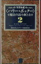 【中古】マグル式〈ハリ-・ポッタ-〉魔法の読み解き方 2 /日本文芸社/藤城真澄(新書)