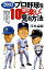 【中古】プロ野球を10倍楽しく見る方法 2003年版/日本文芸社/江本孟紀(単行本) 916円