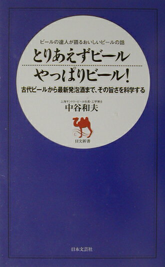 【中古】とりあえずビ-ルやっぱりビ-ル！ ビ-ルの達人が語るおいしいビ-ルの話 /日本文芸社/中谷和夫（新書）