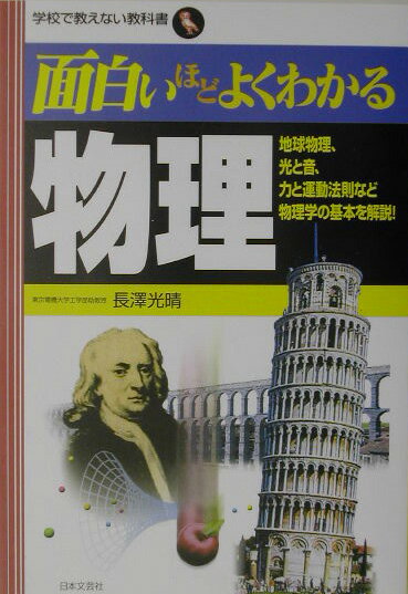 【中古】面白いほどよくわかる物理 地球物理、光と音、力と運動法則など物理学の基本を解 /日本文芸社/..