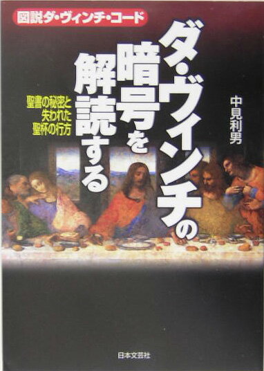 【中古】ダ・ヴィンチの暗号を解読する 図説ダ・ヴィンチ・コ-ド /日本文芸社/中見利男（単行本）