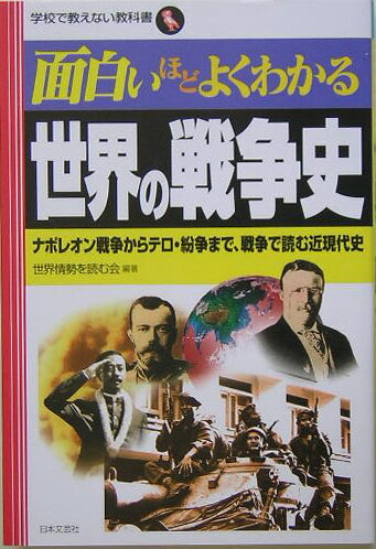 World History - 【中古】面白いほどよくわかる世界の戦争史 ナポレオン戦争からテロ・紛争まで、戦争で読む近現代/日本文芸社/世界情勢を読む会（単行本）