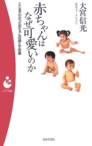 【中古】赤ちゃんはなぜ可愛いのか ここまでわかった赤ちゃんの謎と不思議 /日本文芸社/大宮信光（単行本）