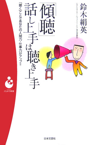 【中古】「傾聴」話し上手は聴き上手 「聴く」ことであなたの人間力・仕事力がアップ！！ /日本文芸社/鈴木絹英（新書）