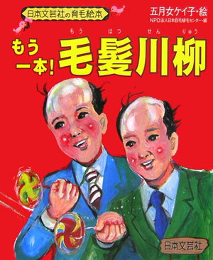 【中古】もう1本！毛髪川柳 日本文芸社の育毛絵本 /日本文芸社/日本自毛植毛センタ-（単行本）