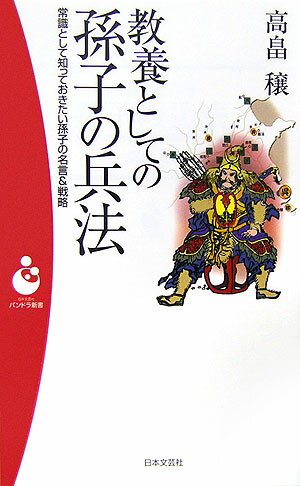 【中古】教養としての孫子の兵法 常識として知っておきたい孫子の名言＆戦略 /日本文芸社/高畠穣（新書）