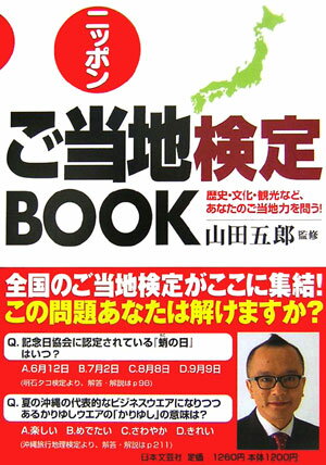 【中古】ニッポンご当地検定book 歴史・文化・観光など、あなたのご当地力を問う/日本文芸社/山田五郎（単行本）