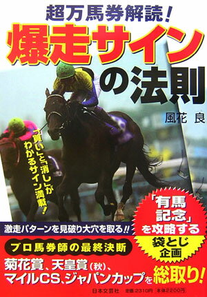 【中古】超万馬券解読！爆走サインの法則/日本文芸社/風花良（単行本）