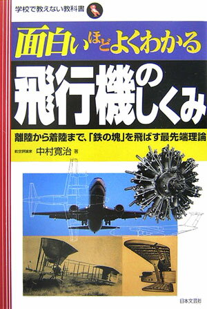 【中古】面白いほどよくわかる飛行機のしくみ 離陸から着陸まで、「鉄の塊」を飛ばす最先端理論 /日本文芸社/中村寛治（単行本）