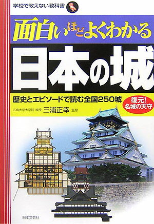 【中古】面白いほどよくわかる日本の城 歴史とエピソ-ドで読む全国250城 /日本文芸社/三浦正幸（単行本）
