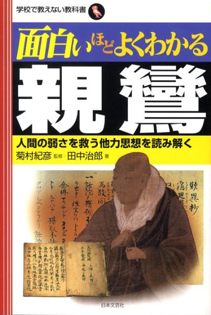 【中古】面白いほどよくわかる親鸞 人間の弱さを救う他力思想を読み解く /日本文芸社/田中治郎（単行本）