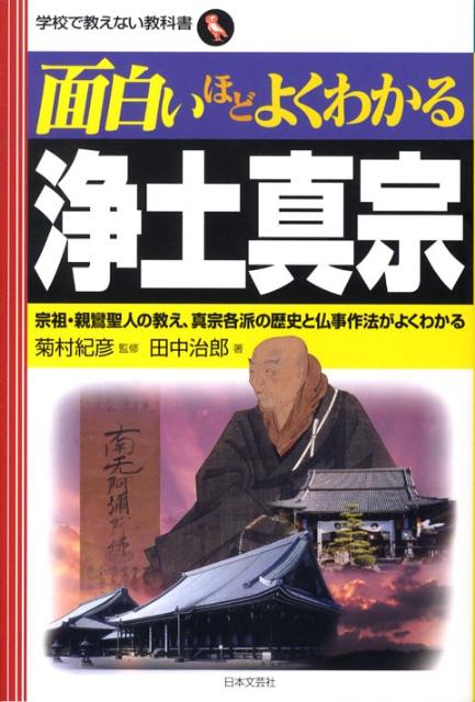 【中古】面白いほどよくわかる浄土真宗 宗祖・親鸞聖人の教え、真宗各派の歴史と仏事作法がよ /日本文芸社/田中治郎（単行本）