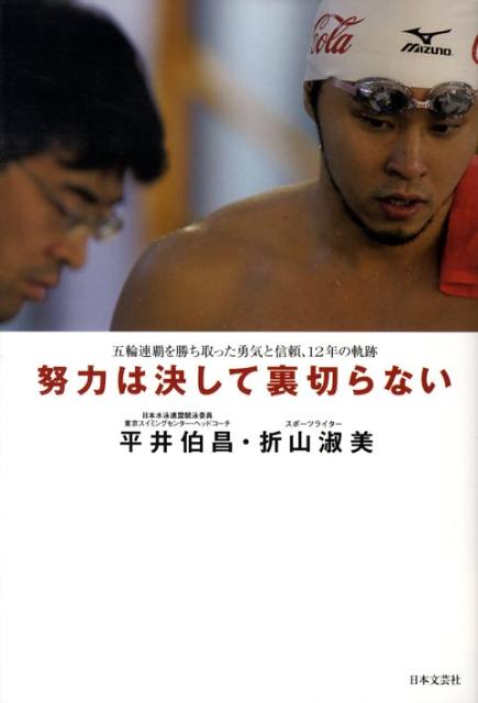 【中古】努力は決して裏切らない /日本文芸社/平井伯昌（単行本）