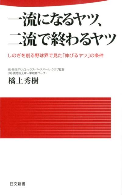 【中古】一流になるヤツ、二流で終わるヤツ しのぎを削る野球界で見た「伸びるヤツ」の条件 /日本文芸社/橋上秀樹（単行本）
