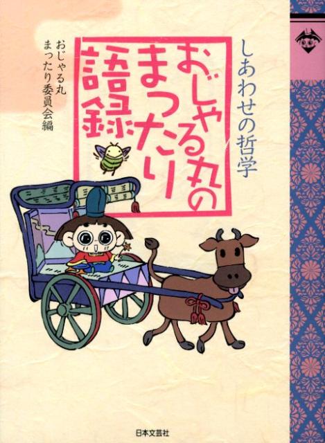 【中古】おじゃる丸のまったり語録 しあわせの哲学 /日本文芸社/おじゃる丸まったり委員会（単行本）