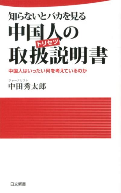 【中古】知らないとバカを見る中国人の取扱説明書 中国人はいったい何を考えているのか /日本文芸社/中田秀太郎（新書）