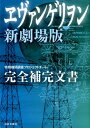 【中古】ヱヴァンゲリヲン新劇場版完全補完文書 /日本文芸社/特務機関調査プロジェクトチ-ム(単行本(ソフトカバー))