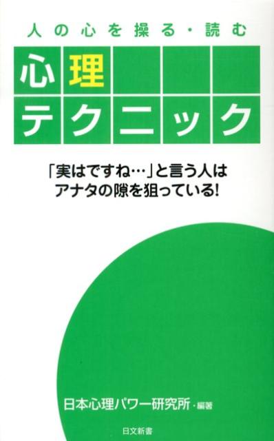 【中古】人の心を操る・読む心理テクニック 「実はですね…」と言う人はアナタの隙を狙っている！ /日本文芸社/日本心理パワ-研究所（単行本）