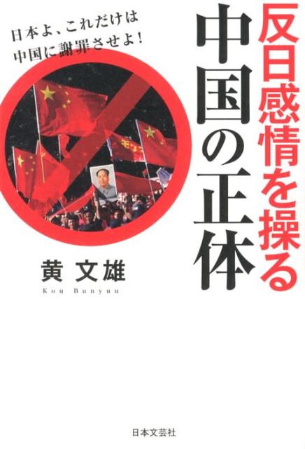 【中古】反日感情を操る中国の正体 日本よ、これだけは中国に謝罪させよ！ /日本文芸社/黄文雄（単行本）