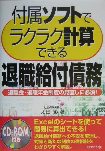【中古】付属ソフトでラクラク計算できる退職給付債務 退職金・退職年金制度の見直しに必須！ /日本法令/太田彰（単行本）