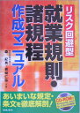 【中古】就業規則・諸規程作成マニュアル リスク回避型/日本法令/森紀男(単行本)
