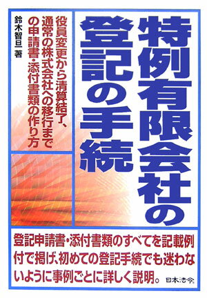 【中古】特例有限会社の登記の手続 役員変更から清算結了、通常の株式会社への移行までの /日本法令/鈴木智旦（単行本）