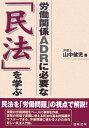 【中古】労働関係ADRに必要な「民法」を学ぶ/日本法令/山中健児(単行本)