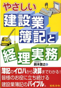 【中古】やさしい建設業簿記と経理実務 3訂版/日本法令/鈴木啓之(会計士)(単行本)
