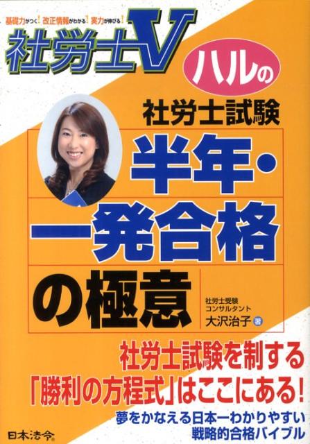 【中古】社労士Vハルの社労士試験半年・一発合格の極意 /日本法令/大沢治子（単行本）