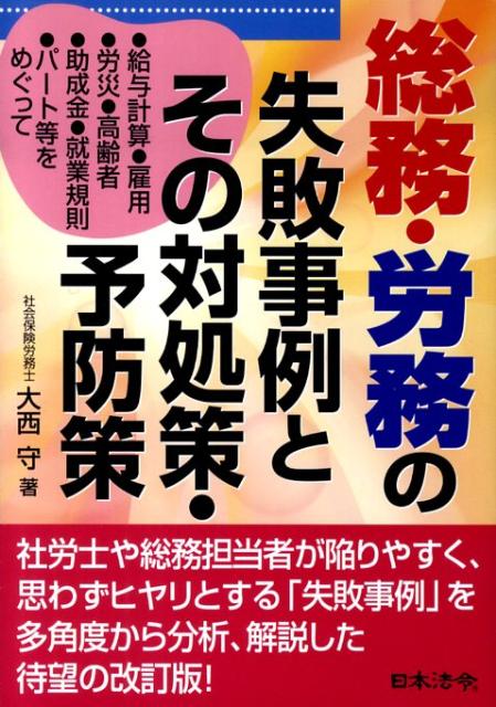 【中古】総務・労務の失敗事例とその対処策・予防策 給与計算・雇用・労災・高齢者・助成金・就業規則・パ /日本法令/大西守（単行本）