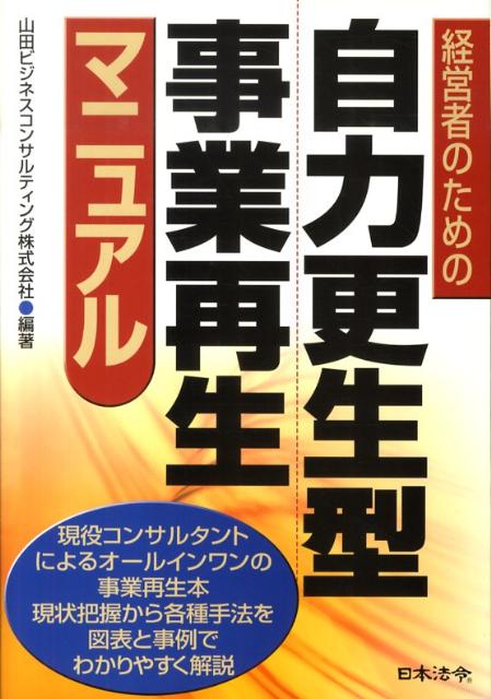 【中古】経営者のための自力更生型事業再生マニュアル /日本法令/山田ビジネスコンサルティング株式会社（単行本）