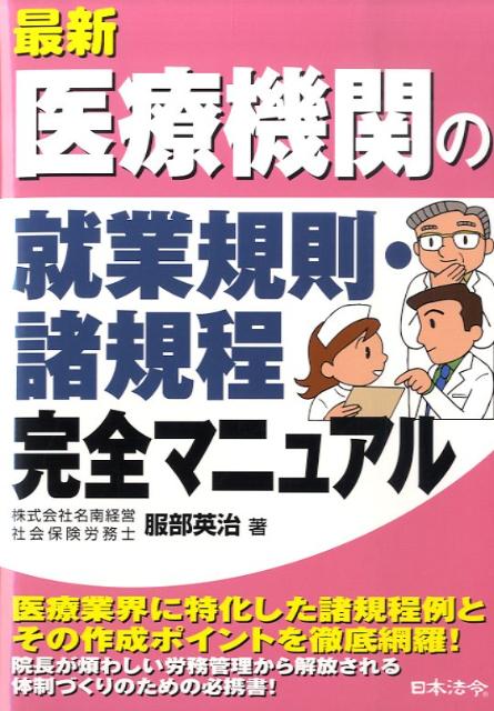 【中古】最新医療機関の就業規則 諸規程完全マニュアル /日本法令/服部英治（単行本）