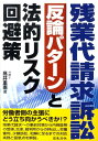【中古】残業代請求訴訟反論パタ-ンと法的リスク回避策/日本法令/高井重憲(単行本)