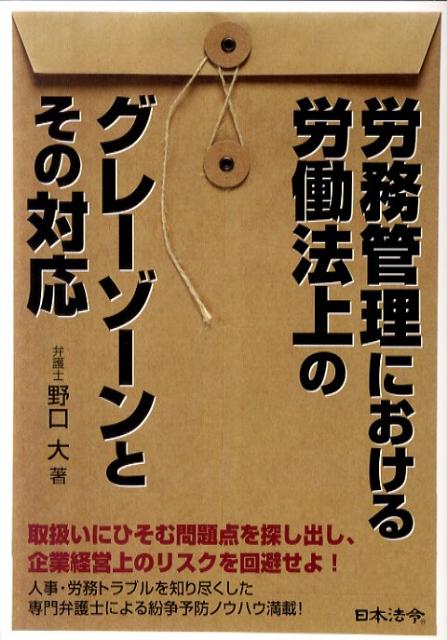 【中古】労務管理における労働法上のグレ-ゾ-ンとその対応 /日本法令/野口大（単行...
