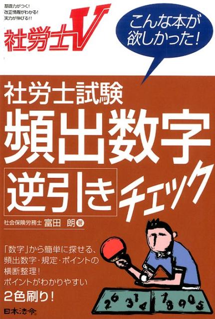 【中古】社労士V社労士試験頻出数字逆引きチェック こんな本が欲しかった！ /日本法令/富田朗（単行本）
