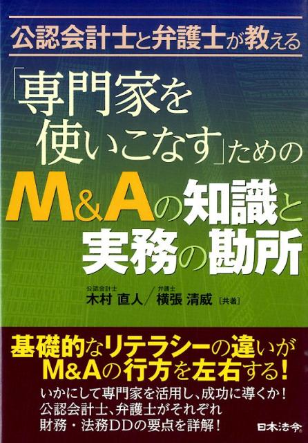 【中古】「専門家を使いこなす」ためのM＆Aの知識と実務の勘所 公認会計士と弁護士...