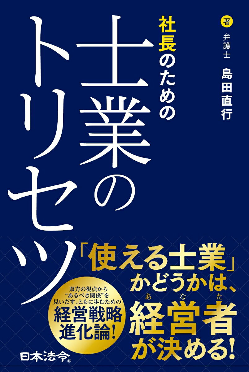 【中古】社長のための士業のトリセツ/日本法令/島田直行（単行本）