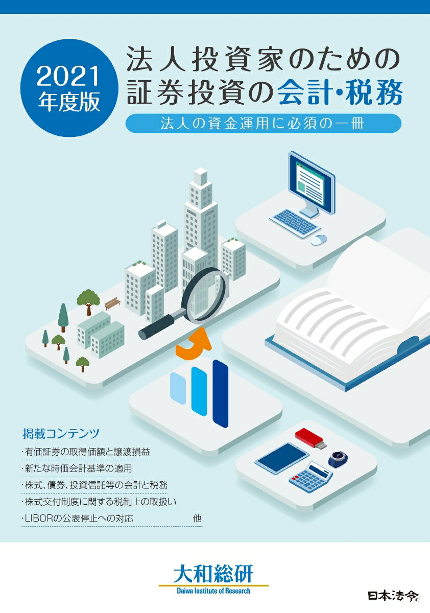 ◆◆◆おおむね良好な状態です。中古商品のため使用感等ある場合がございますが、品質には十分注意して発送いたします。 【毎日発送】 商品状態 著者名 大和総研 出版社名 日本法令 発売日 2021年10月20日 ISBN 9784539746745
