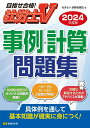 【中古】社労士V事例・計算問題集 2024年度版/日本法令/社労士V受験指導班(単行本)