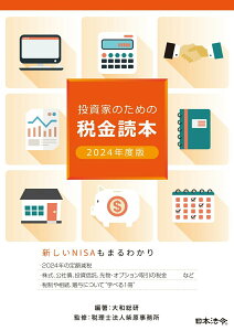 【中古】投資家のための税金読本 2024年度版/日本法令/大和総研(単行本)
