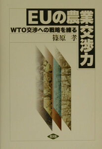 【中古】EUの農業交渉力 WTO交渉への戦略を練る /農山漁村文化協会/篠原孝(単行本)