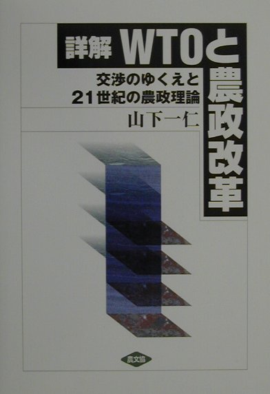 ◆◆◆非常にきれいな状態です。中古商品のため使用感等ある場合がございますが、品質には十分注意して発送いたします。 【毎日発送】 商品状態 著者名 山下一仁、食料・農業政策研究センタ− 出版社名 農山漁村文化協会 発売日 2000年11月30日 ISBN 9784540001314
