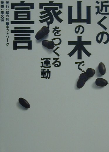 ◆◆◆全体的に汚れ、日焼けがあります。中古ですので多少の使用感がありますが、品質には十分に注意して販売しております。迅速・丁寧な発送を心がけております。【毎日発送】 商品状態 著者名 出版社名 緑の列島ネットワ−ク 発売日 2000年11月 ISBN 9784540001994