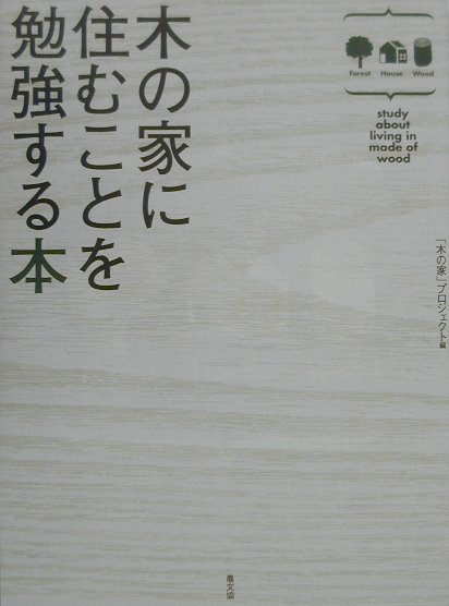 【中古】木の家に住むことを勉強する本 /泰文館/「木の家」プロジェクト（大型本）