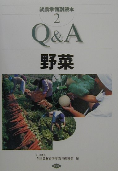 【中古】就農準備副読本 2/農山漁村文化協会/全国農村青少年教育振興会（単行本）