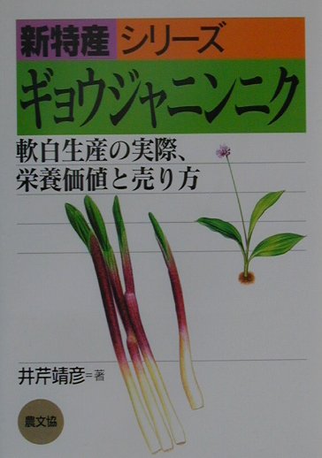 【中古】ギョウジャニンニク 軟白生産の実際、栄養価値と売り方 /農山漁村文化協会/井芹靖彦（単行本）