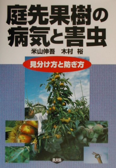 【中古】庭先果樹の病気と害虫 見分け方と防ぎ方 /農山漁村文化協会/米山伸吾（単行本）
